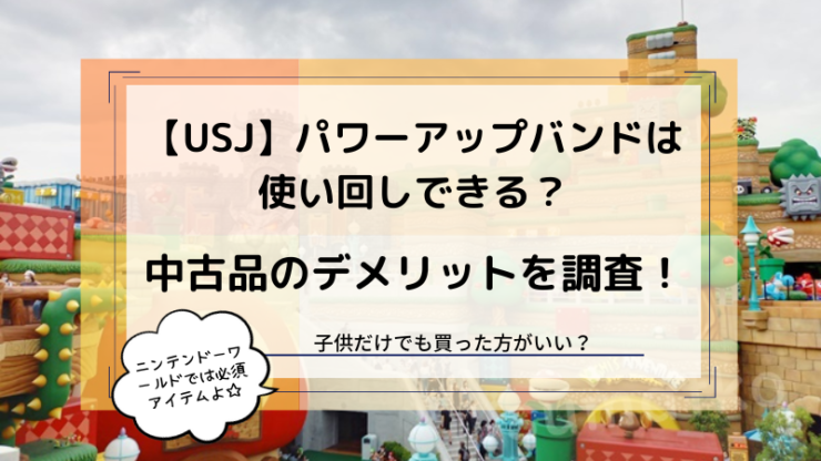 USJマリオのパワーアップバンドは使いまわしできる？子供だけでも必要