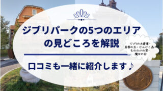 ジブリパーク口コミ