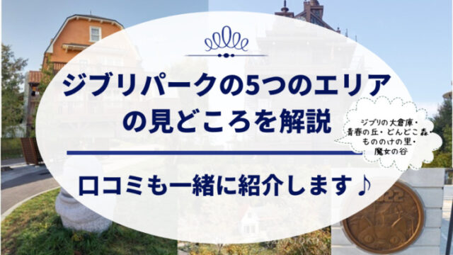 ジブリパーク口コミ
