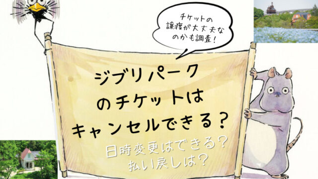 ジブリパークのチケットキャンセル