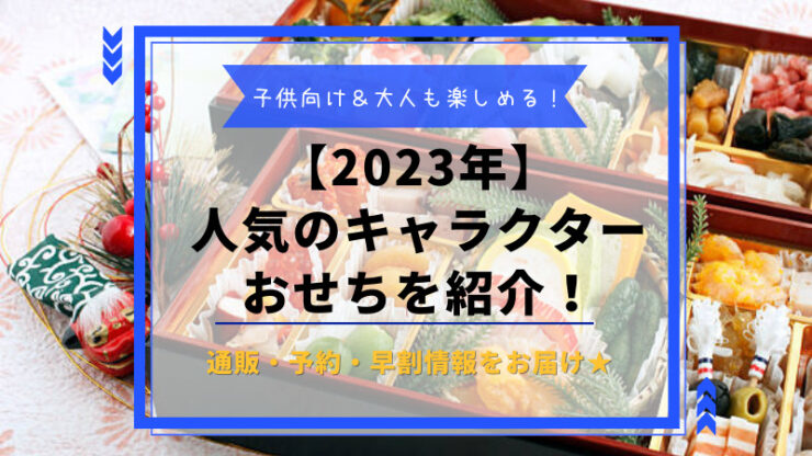 キャラクターおせち2023
