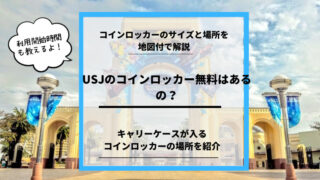 USJのコインロッカー