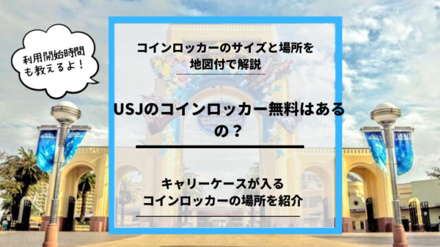 USJのコインロッカー