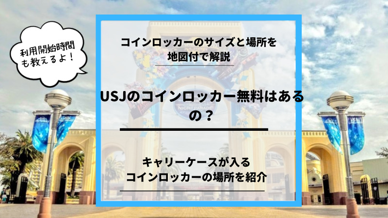 USJのコインロッカー
