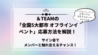 ＆TEAM　サイン会　オフラインイベント応募方法