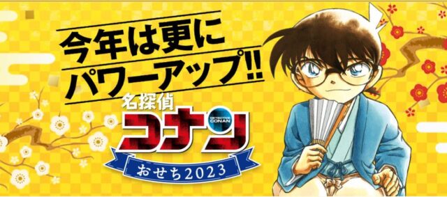 コナンおせち2023