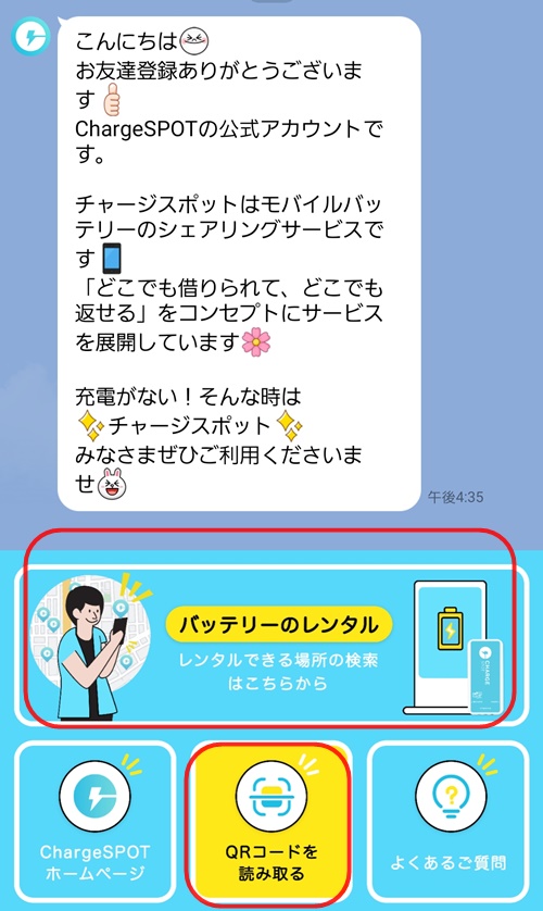 チャージスポットLINEで登録