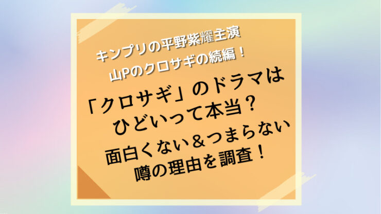 クロサギひどいドラマ