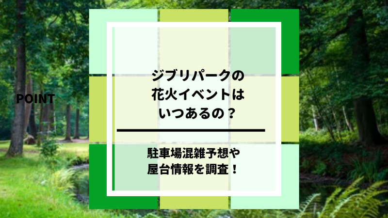 ジブリパーク　花火イベントいつどこ