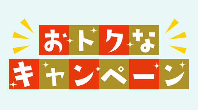 キャンペーン