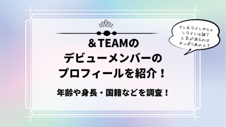 ＆TEAMメンバープロフィール