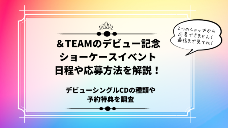 ＆TEAMデビューイベント応募方法