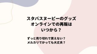 スタバスヌーピーコラボ再販オンライン買えた
