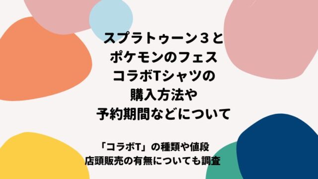スプラトゥーン３ポケモンフェスコラボTの購入方法予約方法