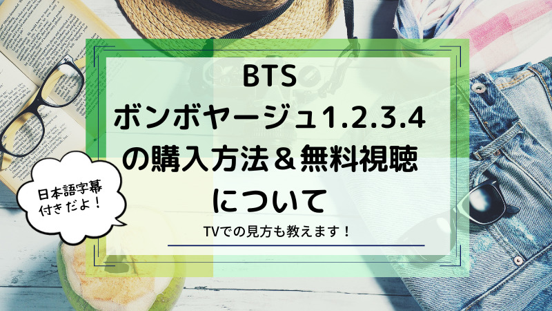 btsボンボヤージュ購入方法