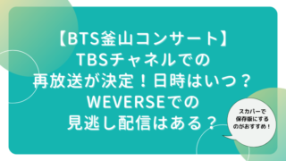 BTS釜山コンサート再放送Weverse見逃し配信