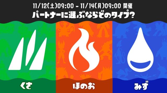 スプラトゥーン3ポケモンコラボフェス