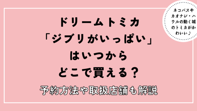 ジブリトミカ予約いつからどこで買える