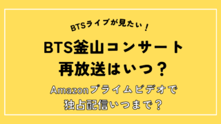 BTS釜山ライブ再放送