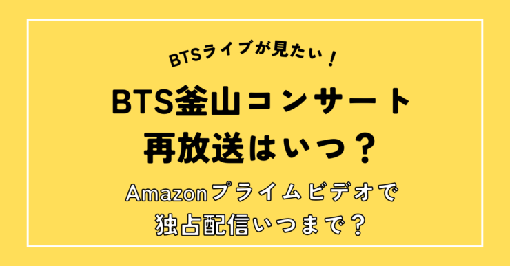 BTS釜山ライブ再放送