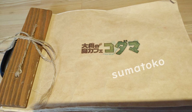 森カフェコダマ メニュー