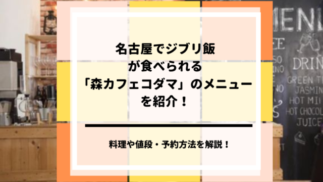 森カフェコダマ名古屋ジブリ飯