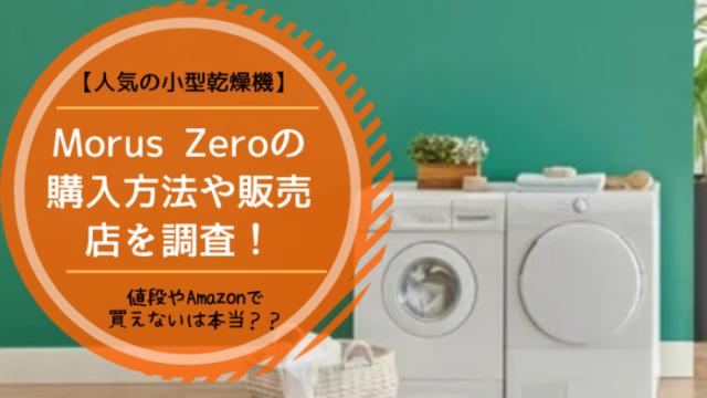 Morus zero　購入方法