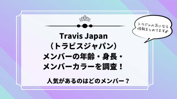 トラビスジャパンメンバー人気年齢