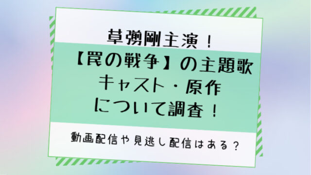 罠の戦争　草彅剛　主題歌