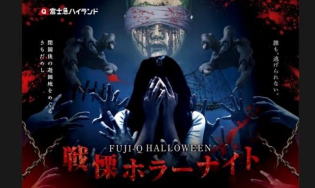 ハロウィーンホラーナイト　富士急ハイランド