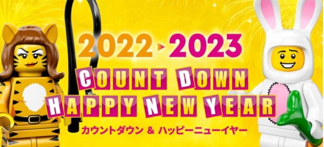 レゴランド カウントダウンイベント