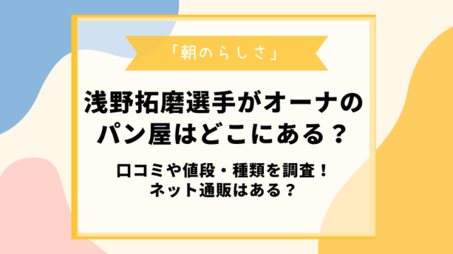 浅野拓磨パン屋朝のらしさ