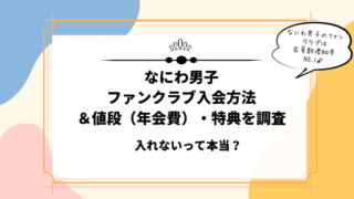 なにわ男子ファンクラブ値段・特典メリット