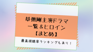 草彅剛主演歴代ドラマ視聴率ランキング