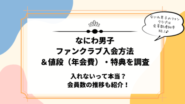なにわ男子ファンクラブ値段・会員数