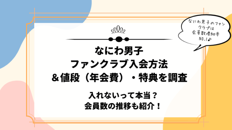 なにわ男子ファンクラブの値段や会員数 特典 入会方法は 入れない噂は本当かを調査 すまとこライフ