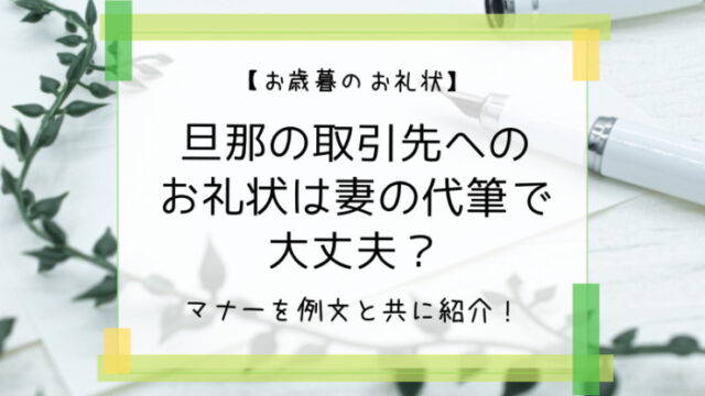 お歳暮お礼状妻代筆