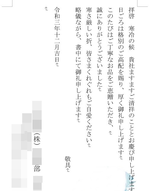 お歳暮お礼状