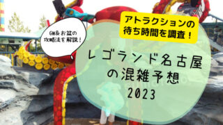 レゴランド混雑情報