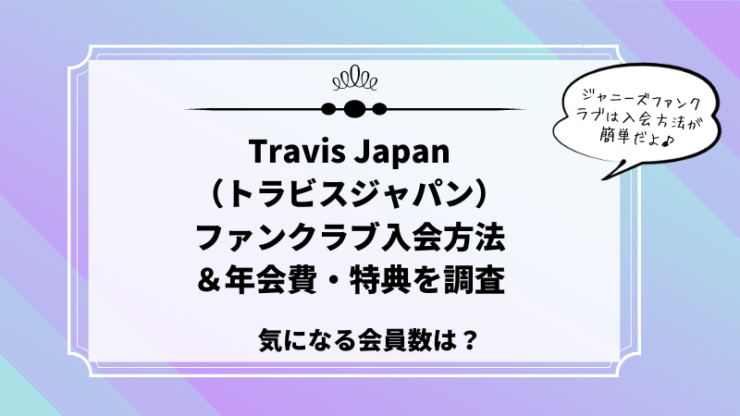 トラビスジャパンファンクラブ入会方法