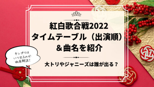 紅白歌合戦2022タイムテーブル
