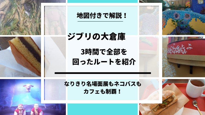 ジブリの大倉庫　滞在時間　回り方　攻略