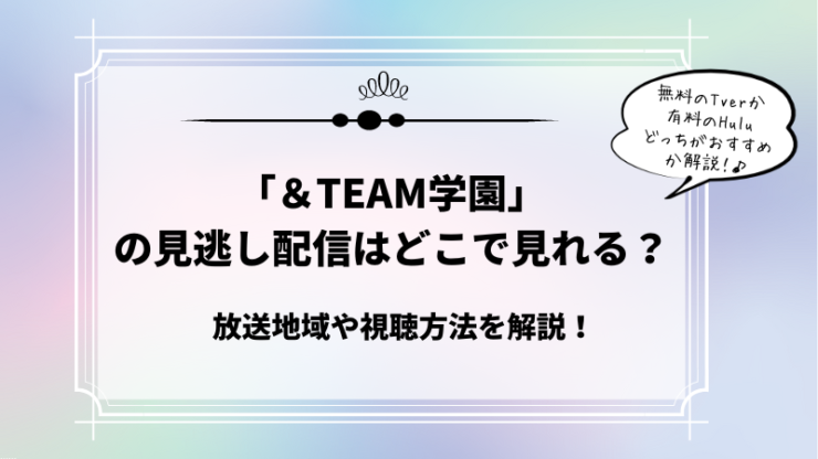 ＆TEAM学園見逃し配信視聴方法