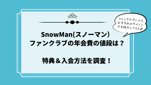 SnowManファンクラブ年会費特典