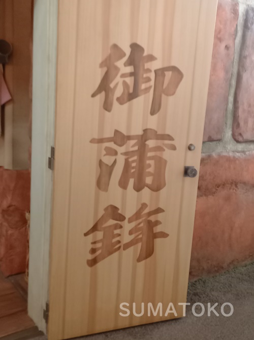 かまぼこのドア 借りぐらしのアリエッティ