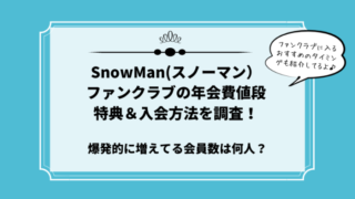 スノーマンファンクラブ値段会員数