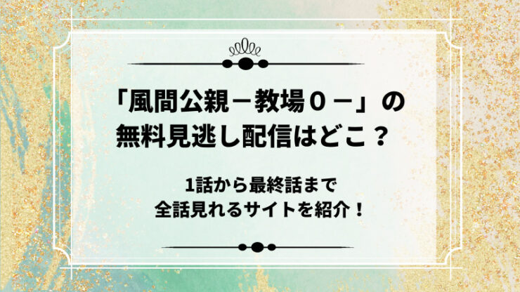 教場０2023の無料見逃し配信