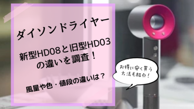 ダイソンドライヤー新型HD08と旧型HD03の違いは４つ！色や風量・価格を ...