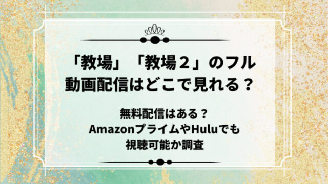 教場、教材２動画配信サービス無料