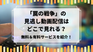 罠の戦争 見逃し配信動画